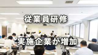 従業員研修を実施する企業が増加（東商アンケート結果）