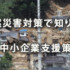 自然災害対策で知っておきたい中小企業支援策