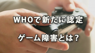 ＷＨＯで新たに認定された「ゲーム障害」とは？