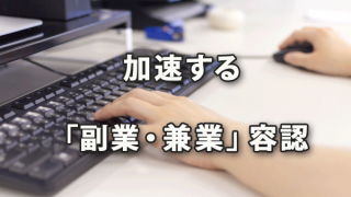 加速する「副業・兼業」容認