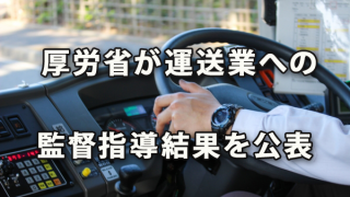 4,564事業所法令違反～厚労省が運送業の監督指導結果公表