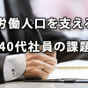 労働人口を支える40代社員の課題に企業はどう対応すべきか