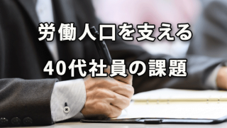 労働人口を支える40代社員の課題に企業はどう対応すべきか