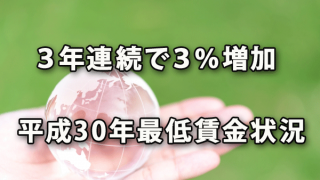 最低賃金が３年連続で３％増加へ（平成30年最低賃金状況