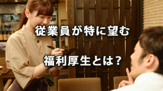 従業員が特に望む福利厚生とは?