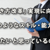 管理者は「働き方改革」実現に向けてどのようなスキル・能力を高めたいと思っているのか？