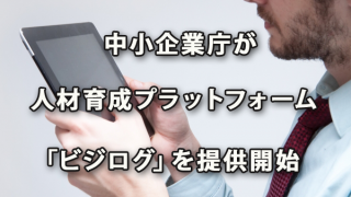 中小企業庁が人材育成プラットフォーム「ビジログ」提供