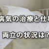 病気の治療と仕事の両立の状況は？