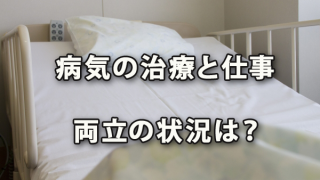 病気の治療と仕事の両立の状況は？