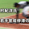 中村紀洋氏「阪神若手育成停滞理由」に学ぶ競争原理大切さ