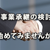 10年先の経営を考えるため「事業承継」の検討を