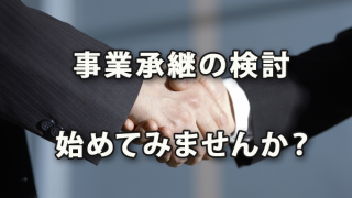 10年先の経営を考えるため「事業承継」の検討を