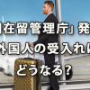 「入国在留管理庁」発足で外国人の受入れはどうなる？