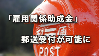 「雇用関係助成金」の郵送受付が可能になりました