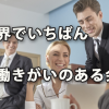 世界でいちばん働きがいのある会社を読んで