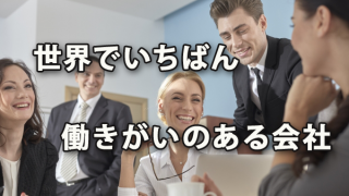 世界でいちばん働きがいのある会社を読んで