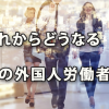 これからどうなる日本の外国人労働者政策(2017.11月