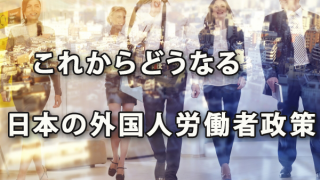 これからどうなる日本の外国人労働者政策(2017.11月