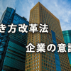 「働き方改革法」に対する企業の意識（エン・ジャパン調査