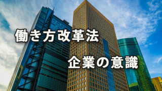 「働き方改革法」に対する企業の意識（エン・ジャパン調査