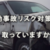 従業員の通勤事故リスク対策を取っていますか？