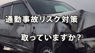 従業員の通勤事故リスク対策を取っていますか？