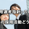 「採用選考の指針」廃止で今後の採用活動はどうなる？