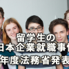 留学生の日本企業への就職事情（平成29年度法務省発表資料