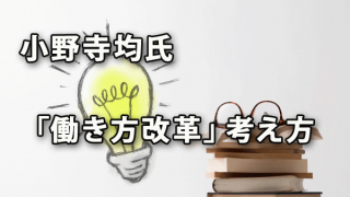 「働き方改革」に向けての具体例（小野寺均氏