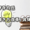 「働き方改革」に向けての具体例（小野寺均氏