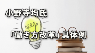 「働き方改革」に向けての具体例（小野寺均氏