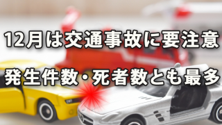 12月は交通事故に要注意～発生件数・死者数とも最多