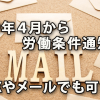 2019年４月から労働条件の通知がFAXやメールでも可能に