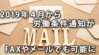 2019年４月から労働条件の通知がFAXやメールでも可能に