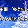 その不調、「冬うつ」かも……冬季のメンタルヘルスケア