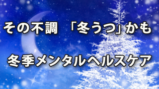 その不調、「冬うつ」かも……冬季のメンタルヘルスケア