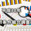 平成30年就労条件総合調査の結果（休暇取得・退職金等