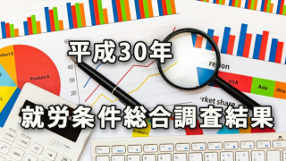 平成30年就労条件総合調査の結果（休暇取得・退職金等