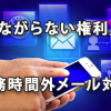 「つながらない権利」？　勤務時間外メール対応を考える