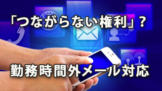 「つながらない権利」？　勤務時間外メール対応を考える