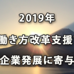 2019年は働き方改革支援を充実させ関与先企業様発展に寄与