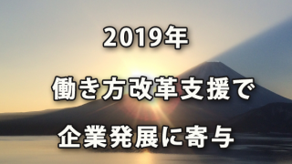 2019年は働き方改革支援を充実させ関与先企業様発展に寄与