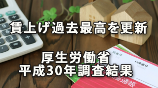 賃上げ過去最高を更新～厚生労働省の平成30年調査結果から