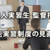 外国人実習生に関する監督指導と技能実習制度の見直し