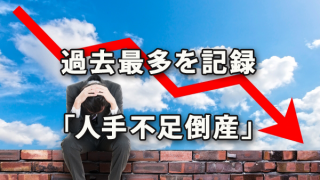 過去最多を記録した「人手不足倒産」～帝国データバンク動向調査より