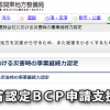 建設会社の国交省認定ＢＣＰ申請支援の完了