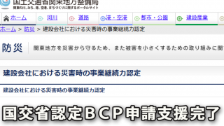 建設会社の国交省認定ＢＣＰ申請支援の完了