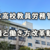 私立高校の教員の労務管理の実情と学校の働き方改革の動向