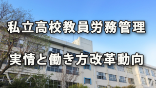 私立高校の教員の労務管理の実情と学校の働き方改革の動向