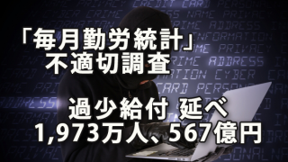 「毎月勤労統計」不適切調査で過少給付延べ1,973万人、567億円